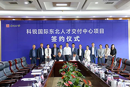 凯发k8官网国际东北人才交付中心落户锦州，构筑人才高地赋能全面振兴