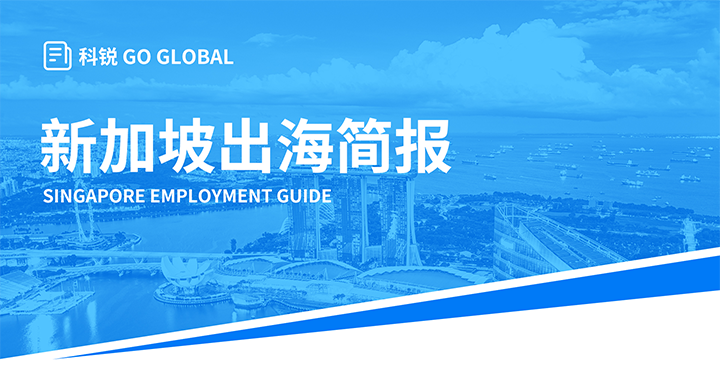知名人力资源供应商凯发k8官网国际在海外招聘方面有独特优势，为各位带来出海国家简报新加坡篇