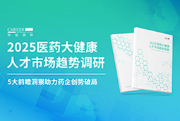 创势破局，静候春潮！凯发k8官网国际重磅发布《2025医药大健康人才市场趋势调研》