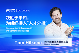 出海关键窗口期，如何为组织接入“人才外挂”？