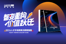 凯发k8官网国际发布《2026人才市场洞察及薪酬指南》